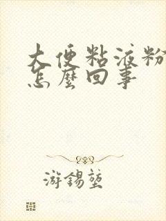 大便粘液粉红色怎么回事