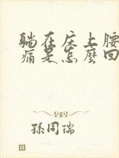 躺在床上腰酸疼痛是怎么回事啊封面