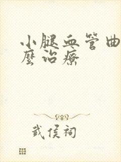 小腿血管曲张怎么治疗
