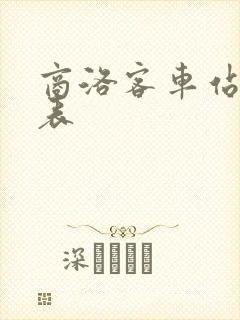商洛客车站时刻表封面