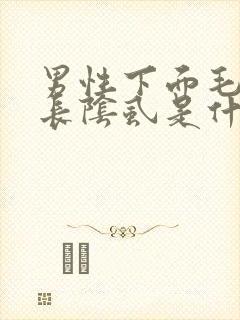 男性下面毛毛上长阴虱是什么原因