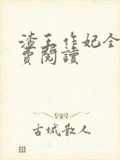 渣王作妃全文免费阅读