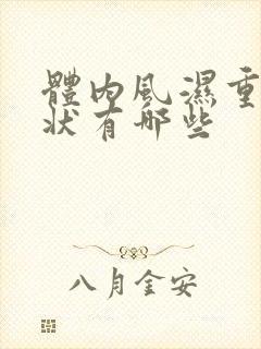体内风湿重的症状有哪些