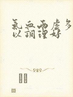 气血两虚多久可以调理好