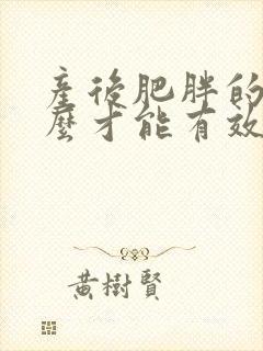 产后肥胖的人怎么才能有效的减肥