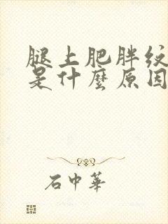腿上肥胖纹变红是什么原因