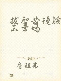 拔智齿后脸不肿正常吗