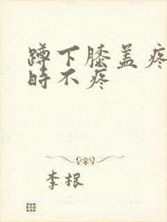 蹲下膝盖疼走路时不疼