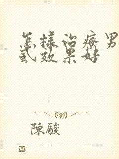 怎样治疗男性阴虱效果好