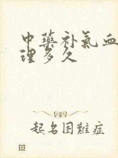 中药补气血要调理多久