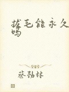 拔毛能永久脱毛吗