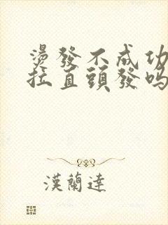 烫发不成功可以拉直头发吗