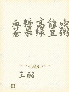 血糖高能吃红豆薏米绿豆粥吗