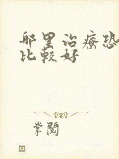 哪里治疗恐惧症比较好