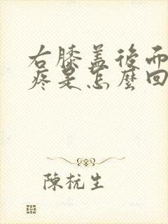 右膝盖后面的筋疼是怎么回事封面