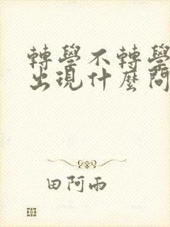 转学不转学籍会出现什么问题