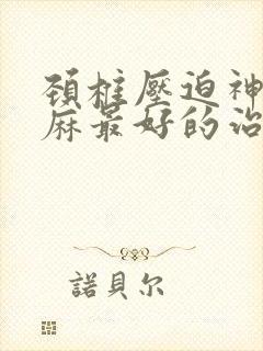 颈椎压迫神经手麻最好的治疗方法封面
