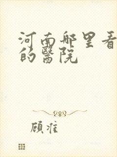 河南哪里看抑郁的医院封面