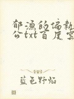 郁渔的偏执狂老公txt百度云封面