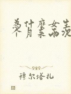 为什么女生会一个月来两次月经