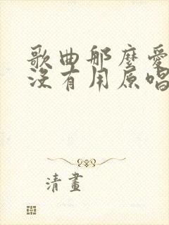 歌曲那么爱你也没有用原唱