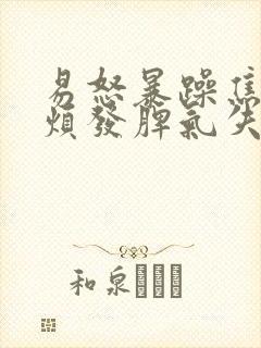 易怒暴躁焦虑心烦发脾气失眠是什么病