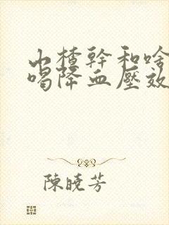 山楂干和啥泡水喝降血压效果好