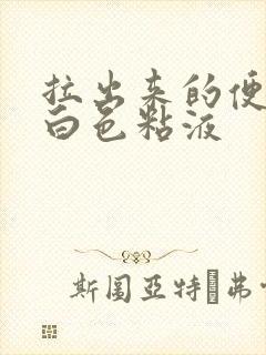 拉出来的便便带白色粘液