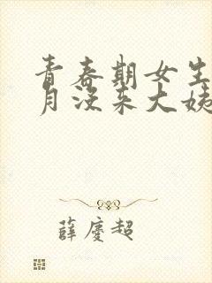 青春期女生这个月没来大姨妈什么原因封面