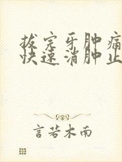 拔完牙肿痛怎么快速消肿止痛