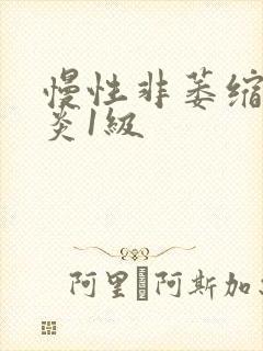 慢性非萎缩性胃炎1级封面