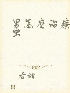 男怎么治疗阴虱虫
