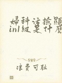 妇科活检显示cin1级是什么意思