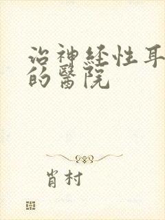 治神经性耳鸣病的医院