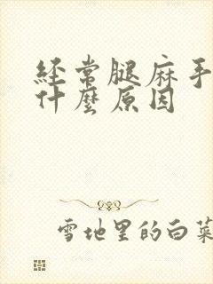 经常腿麻手麻是什么原因封面