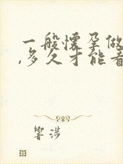 一般怀孕做b超,多久才能看到孕囊