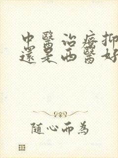中医治疗抑郁好还是西医好