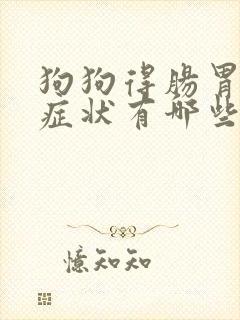 狗狗得肠胃炎的症状有哪些
