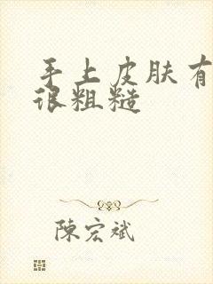 手上皮肤有一块很粗糙