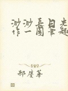 渺渺长日光阴乱作一团笔趣阁光阴似箭