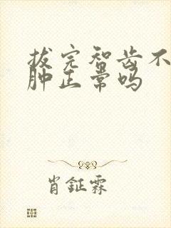 拔完智齿不痛不肿正常吗
