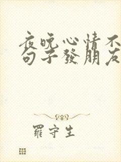 夜晚心情不好的句子发朋友圈
