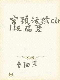 宫颈活检cin1级病变
