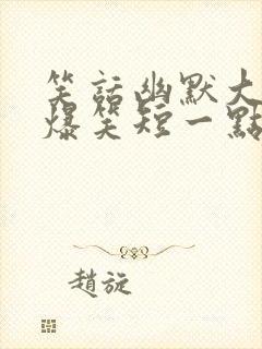 笑话幽默大全 爆笑短一点