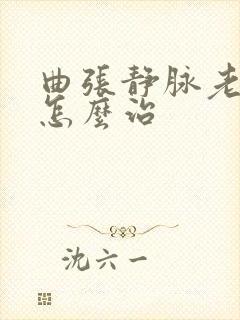 曲张静脉老烂腿怎么治