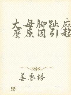 大母脚趾麻是什么原因引起的