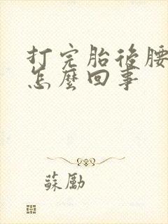 打完胎后腰老疼怎么回事