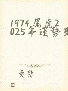 1974属虎2025年运势及运程