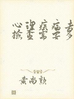 心理疾病去医院检查需要多少钱