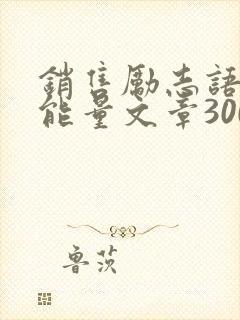 销售励志语录正能量文章300字